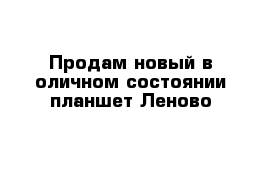 Продам новый в оличном состоянии планшет Леново